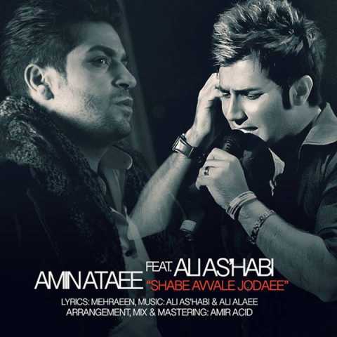 دانلود آهنگ علی اصحابی و امین عطایی شب اول جدایی 1 Amin Ataei Ft Ali As'habi Shabe Avale Jodayi